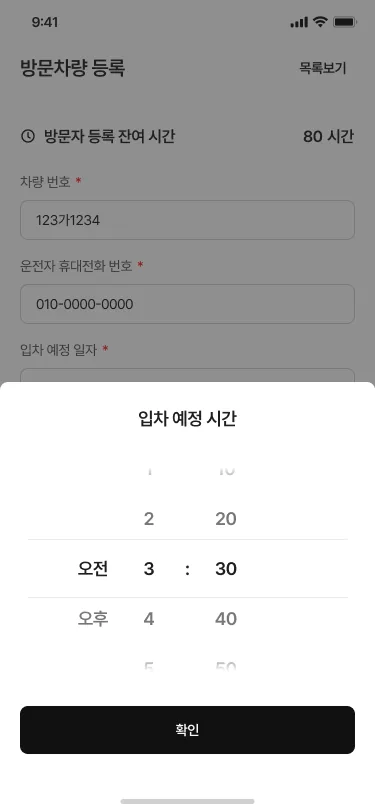 멤버스 앱의 방문차량 등록 화면입니다. 초대하는 입주민이 차량 번호와 연락처를 넣고 입차 예정 시각까지 직접 지정합니다.